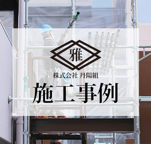 丹陽組施工事例